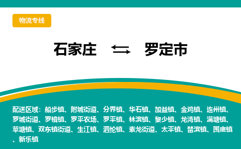 石家庄到罗定市物流专线省市县+乡镇-闪+送专业运送|优质物流 石家庄到罗定市物流专线省市县+乡镇-闪+送专业运送|优质物流