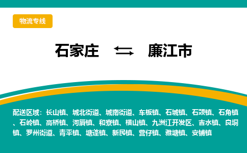 石家庄到廉江市物流专线省市县+乡镇-闪+送专业运送|优质物流