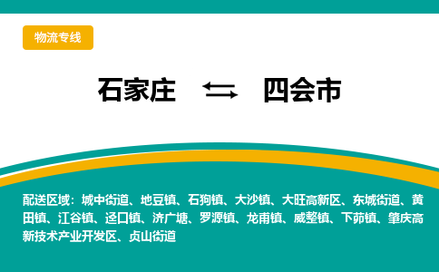 石家庄到四会市物流专线省市县+乡镇-闪+送专业运送|优质物流