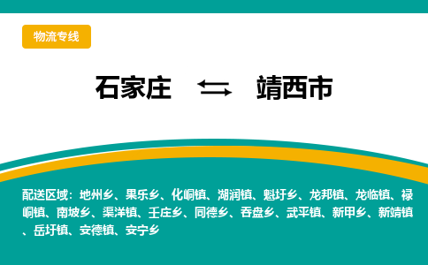 石家庄到靖西市物流专线省市县+乡镇-闪+送专业运送|优质物流