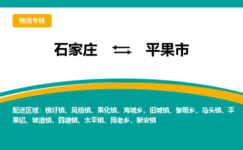 石家庄到平果市物流专线省市县+乡镇-闪+送专业运送|优质物流 石家庄到平果市物流专线省市县+乡镇-闪+送专业运送|优质物流