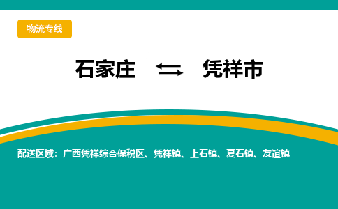 石家庄到凭祥市物流专线省市县+乡镇-闪+送专业运送|优质物流 石家庄到凭祥市物流专线省市县+乡镇-闪+送专业运送|优质物流