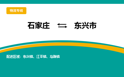 石家庄到东兴市物流专线省市县+乡镇-闪+送专业运送|优质物流 石家庄到东兴市物流专线省市县+乡镇-闪+送专业运送|优质物流