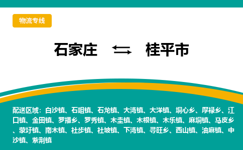 石家庄到桂平市物流专线省市县+乡镇-闪+送专业运送|优质物流 石家庄到桂平市物流专线省市县+乡镇-闪+送专业运送|优质物流