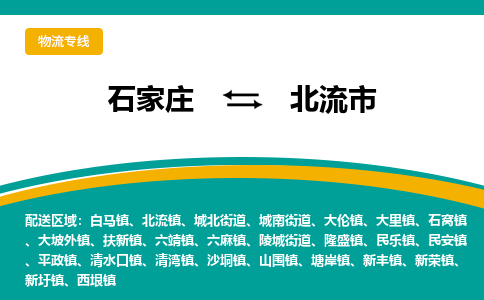 石家庄到北流市物流专线省市县+乡镇-闪+送专业运送|优质物流 石家庄到北流市物流专线省市县+乡镇-闪+送专业运送|优质物流