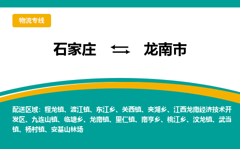 石家庄到龙南市物流专线省市县+乡镇-闪+送专业运送|优质物流 石家庄到龙南市物流专线省市县+乡镇-闪+送专业运送|优质物流