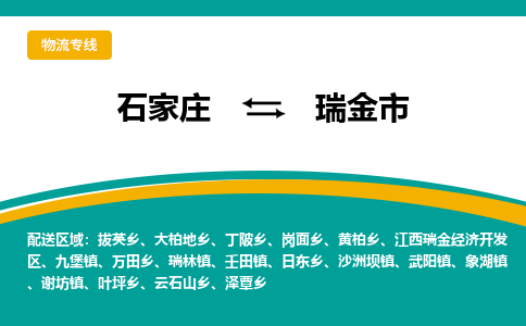 石家庄到瑞金市物流专线省市县+乡镇-闪+送专业运送|优质物流 石家庄到瑞金市物流专线省市县+乡镇-闪+送专业运送|优质物流