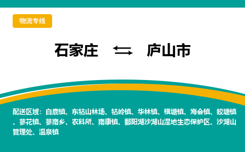 石家庄到庐山市物流专线省市县+乡镇-闪+送专业运送|优质物流 石家庄到庐山市物流专线省市县+乡镇-闪+送专业运送|优质物流