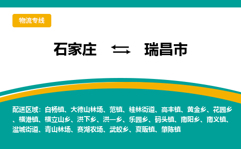 石家庄到瑞昌市物流专线省市县+乡镇-闪+送专业运送|优质物流 石家庄到瑞昌市物流专线省市县+乡镇-闪+送专业运送|优质物流