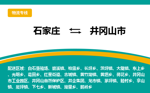 石家庄到井冈山市物流专线省市县+乡镇-闪+送专业运送|优质物流 石家庄到井冈山市物流专线省市县+乡镇-闪+送专业运送|优质物流