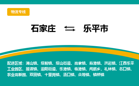 石家庄到乐平市物流专线省市县+乡镇-闪+送专业运送|优质物流 石家庄到乐平市物流专线省市县+乡镇-闪+送专业运送|优质物流