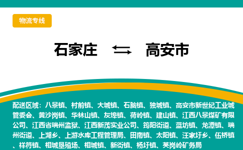 石家庄到高安市物流专线省市县+乡镇-闪+送专业运送|优质物流 石家庄到高安市物流专线省市县+乡镇-闪+送专业运送|优质物流