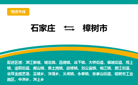 石家庄到樟树市物流专线省市县+乡镇-闪+送专业运送|优质物流