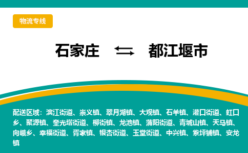 石家庄到都江堰市物流专线省市县+乡镇-闪+送专业运送|优质物流 石家庄到都江堰市物流专线省市县+乡镇-闪+送专业运送|优质物流