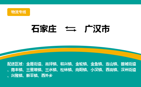 石家庄到广汉市物流专线省市县+乡镇-闪+送专业运送|优质物流 石家庄到广汉市物流专线省市县+乡镇-闪+送专业运送|优质物流
