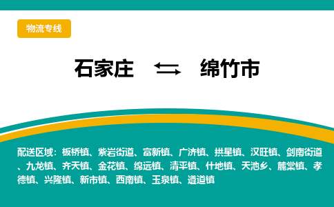 石家庄到绵竹市物流专线省市县+乡镇-闪+送专业运送|优质物流 石家庄到绵竹市物流专线省市县+乡镇-闪+送专业运送|优质物流