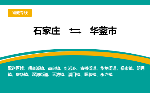 石家庄到华蓥市物流专线省市县+乡镇-闪+送专业运送|优质物流
