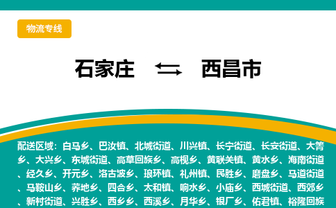石家庄到西昌市物流专线省市县+乡镇-闪+送专业运送|优质物流 石家庄到西昌市物流专线省市县+乡镇-闪+送专业运送|优质物流