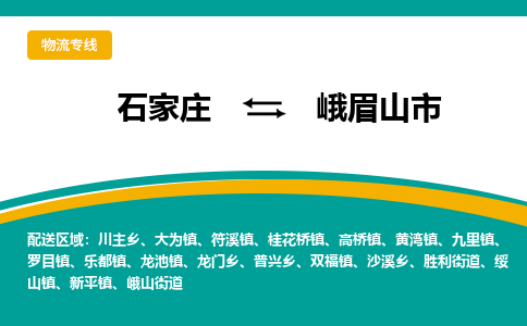 石家庄到峨眉山市物流专线省市县+乡镇-闪+送专业运送|优质物流 石家庄到峨眉山市物流专线省市县+乡镇-闪+送专业运送|优质物流