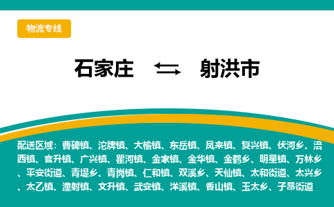 石家庄到射洪市物流专线省市县+乡镇-闪+送专业运送|优质物流 石家庄到射洪市物流专线省市县+乡镇-闪+送专业运送|优质物流