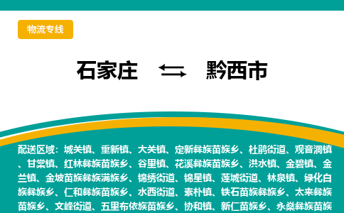 石家庄到黔西市物流专线省市县+乡镇-闪+送专业运送|优质物流