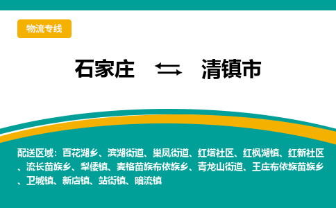 石家庄到清镇市物流专线省市县+乡镇-闪+送专业运送|优质物流 石家庄到清镇市物流专线省市县+乡镇-闪+送专业运送|优质物流