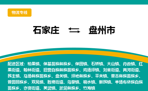 石家庄到盘州市物流专线省市县+乡镇-闪+送专业运送|优质物流 石家庄到盘州市物流专线省市县+乡镇-闪+送专业运送|优质物流