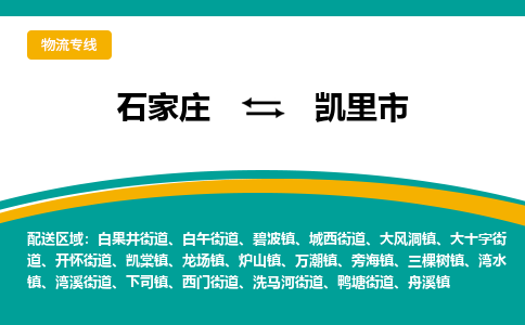 石家庄到凯里市物流专线省市县+乡镇-闪+送专业运送|优质物流 石家庄到凯里市物流专线省市县+乡镇-闪+送专业运送|优质物流