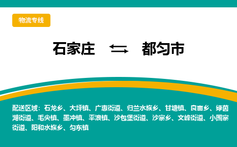 石家庄到都匀市物流专线省市县+乡镇-闪+送专业运送|优质物流 石家庄到都匀市物流专线省市县+乡镇-闪+送专业运送|优质物流