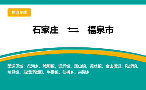石家庄到福泉市物流专线省市县+乡镇-闪+送专业运送|优质物流