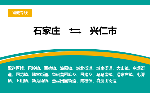 石家庄到兴仁市物流专线省市县+乡镇-闪+送专业运送|优质物流 石家庄到兴仁市物流专线省市县+乡镇-闪+送专业运送|优质物流