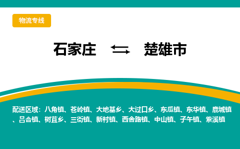 石家庄到楚雄市物流专线省市县+乡镇-闪+送专业运送|优质物流