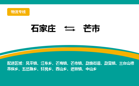 石家庄到芒市物流专线省市县+乡镇-闪+送专业运送|优质物流