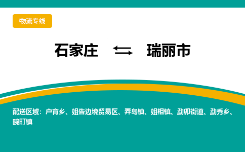 石家庄到瑞丽市物流专线省市县+乡镇-闪+送专业运送|优质物流 石家庄到瑞丽市物流专线省市县+乡镇-闪+送专业运送|优质物流
