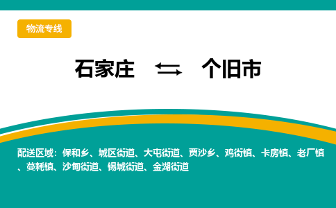 石家庄到个旧市物流专线省市县+乡镇-闪+送专业运送|优质物流 石家庄到个旧市物流专线省市县+乡镇-闪+送专业运送|优质物流