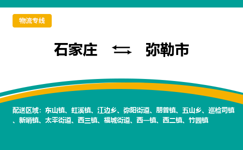 石家庄到弥勒市物流专线省市县+乡镇-闪+送专业运送|优质物流