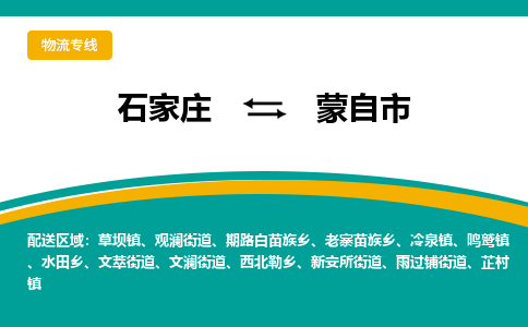 石家庄到蒙自市物流专线省市县+乡镇-闪+送专业运送|优质物流 石家庄到蒙自市物流专线省市县+乡镇-闪+送专业运送|优质物流