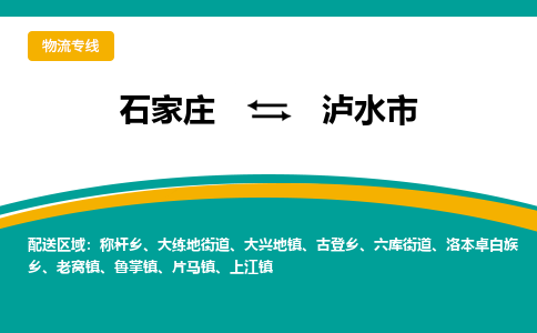 石家庄到泸水市物流专线省市县+乡镇-闪+送专业运送|优质物流 石家庄到泸水市物流专线省市县+乡镇-闪+送专业运送|优质物流