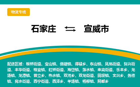 石家庄到宣威市物流专线省市县+乡镇-闪+送专业运送|优质物流 石家庄到宣威市物流专线省市县+乡镇-闪+送专业运送|优质物流