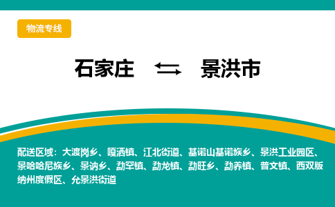 石家庄到景洪市物流专线省市县+乡镇-闪+送专业运送|优质物流