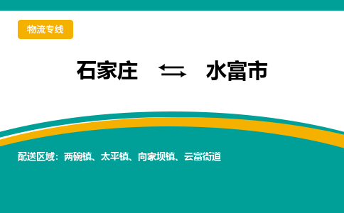 石家庄到水富市物流专线省市县+乡镇-闪+送专业运送|优质物流 石家庄到水富市物流专线省市县+乡镇-闪+送专业运送|优质物流