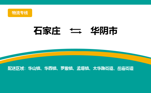 石家庄到华阴市物流专线省市县+乡镇-闪+送专业运送|优质物流 石家庄到华阴市物流专线省市县+乡镇-闪+送专业运送|优质物流