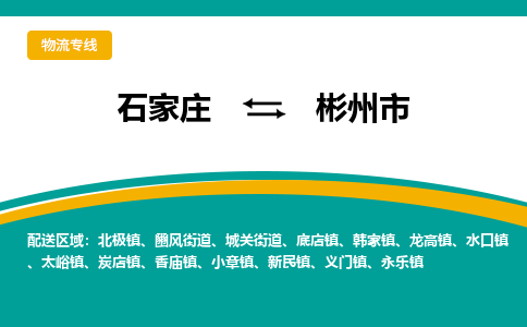 石家庄到彬州市物流专线省市县+乡镇-闪+送专业运送|优质物流