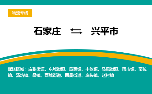 石家庄到兴平市物流专线省市县+乡镇-闪+送专业运送|优质物流