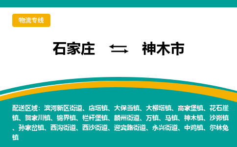 石家庄到神木市物流专线省市县+乡镇-闪+送专业运送|优质物流