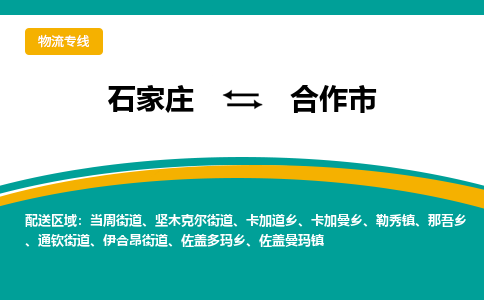 石家庄到合作市物流专线省市县+乡镇-闪+送专业运送|优质物流