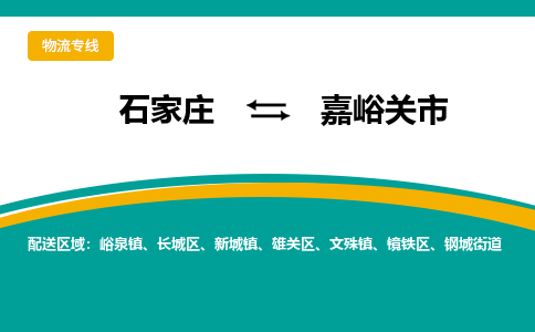 石家庄到嘉峪关市物流专线省市县+乡镇-闪+送专业运送|优质物流 石家庄到嘉峪关市物流专线省市县+乡镇-闪+送专业运送|优质物流