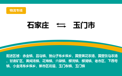 石家庄到玉门市物流专线省市县+乡镇-闪+送专业运送|优质物流 石家庄到玉门市物流专线省市县+乡镇-闪+送专业运送|优质物流