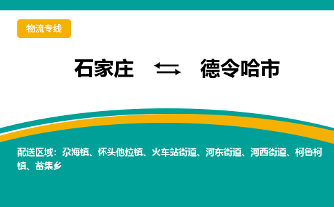 石家庄到德令哈市物流专线省市县+乡镇-闪+送专业运送|优质物流
