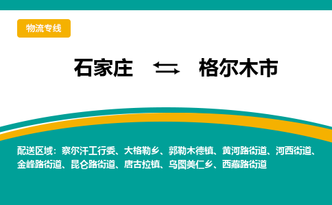 石家庄到格尔木市物流专线省市县+乡镇-闪+送专业运送|优质物流